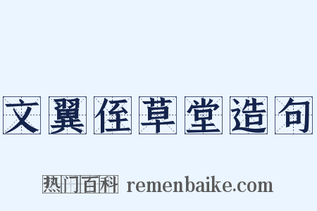 文翼侄草堂造句是什么意思的图片